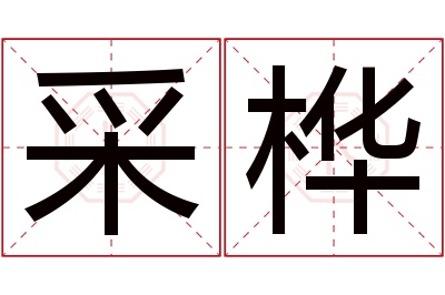 采桦名字寓意