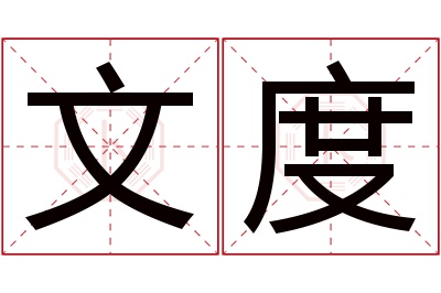 文度名字寓意