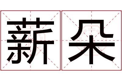 薪朵名字寓意 薪朵名字寓意