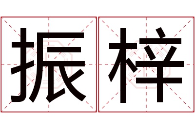 振梓名字寓意