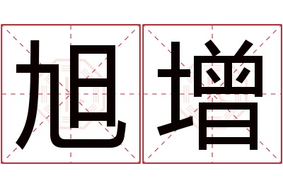 旭增名字寓意 旭增名字寓意