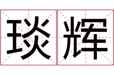 琰辉名字寓意