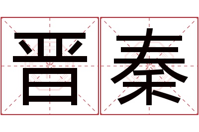 晋秦名字寓意