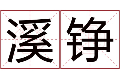 溪铮名字寓意