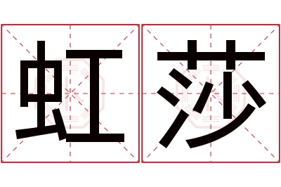 虹莎名字寓意