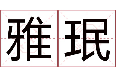 雅珉名字寓意