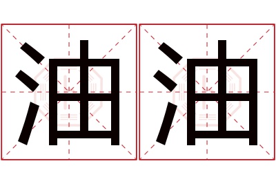 油油名字寓意