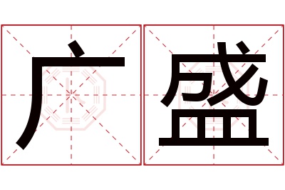 广盛名字寓意