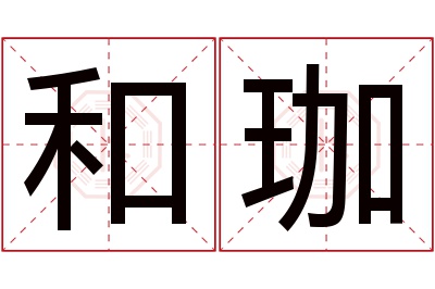 和珈名字寓意 和珈名字寓意