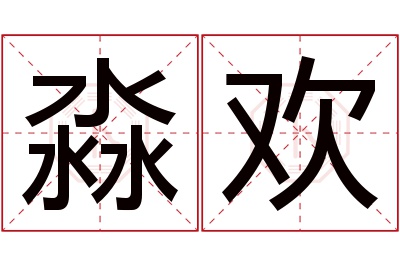 淼欢名字寓意