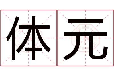 体元名字寓意