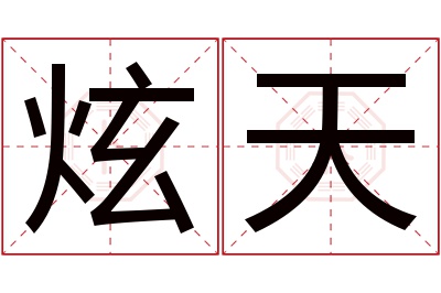 炫天名字寓意