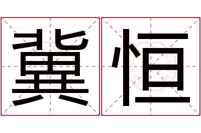 冀恒名字寓意