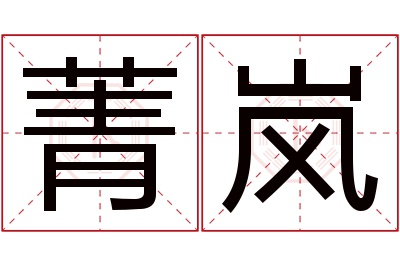 菁岚名字寓意