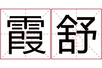 霞舒名字寓意