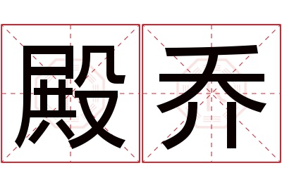 殿乔名字寓意 殿乔名字寓意