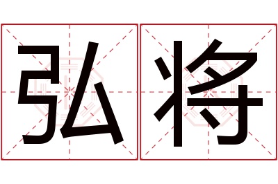 弘将名字寓意