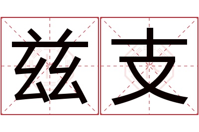 兹支名字寓意