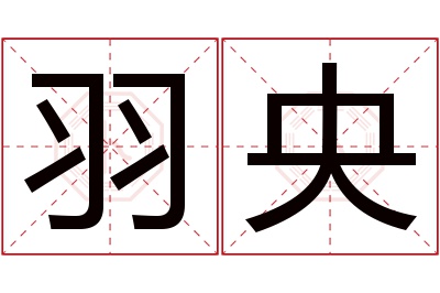 羽央名字寓意