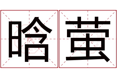 晗萤名字寓意