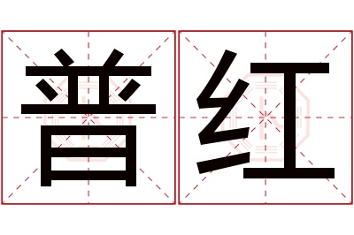 普红名字寓意