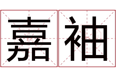 嘉袖名字寓意