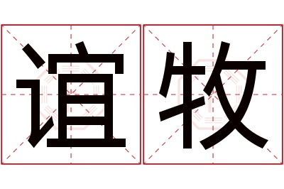 谊牧名字寓意