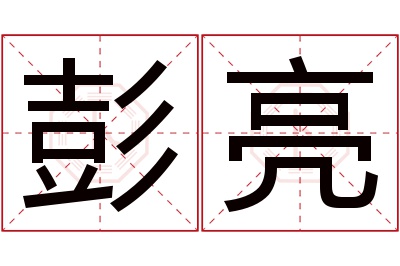 彭亮名字寓意 彭亮名字寓意