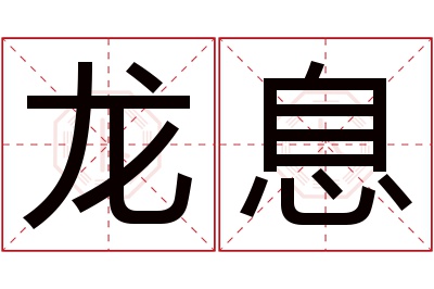 龙息名字寓意 龙息名字寓意