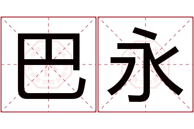 巴永名字寓意 巴永名字寓意