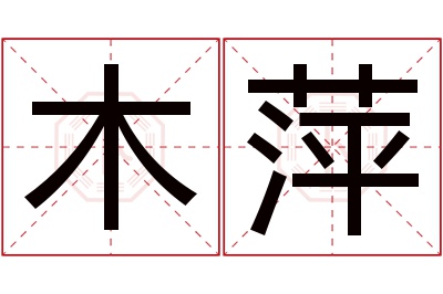 木萍名字寓意