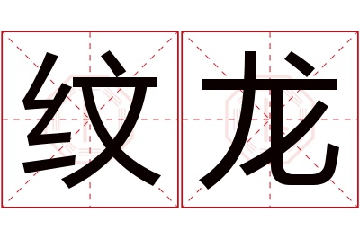 纹龙名字寓意 纹龙名字寓意