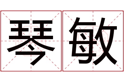 琴敏名字寓意