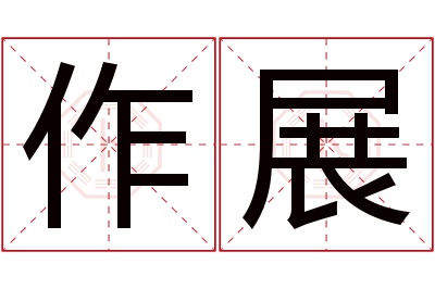 作展名字寓意