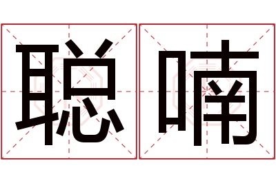 聪喃名字寓意