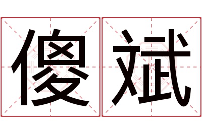 傻斌名字寓意