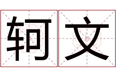 轲文名字寓意