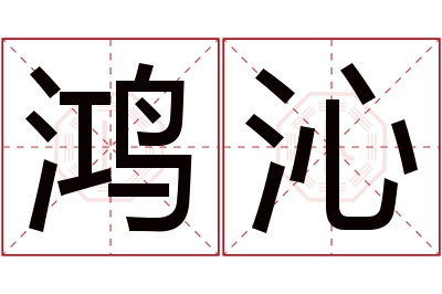 鸿沁名字寓意