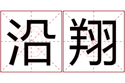 沿翔名字寓意