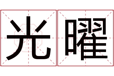 光曜名字寓意 光曜名字寓意