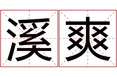 溪爽名字寓意