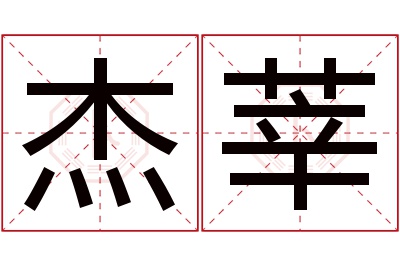 杰莘名字寓意