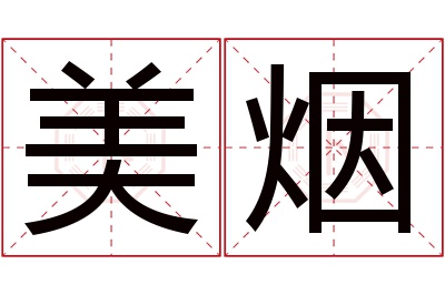 美烟名字寓意 美烟名字寓意