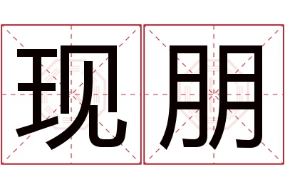 现朋名字寓意