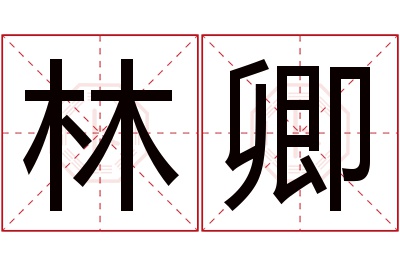 林卿名字寓意 林卿名字寓意