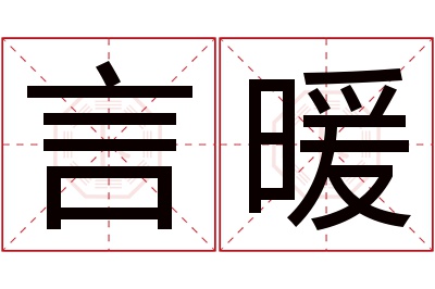 言暖名字寓意