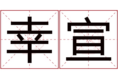 幸宣名字寓意