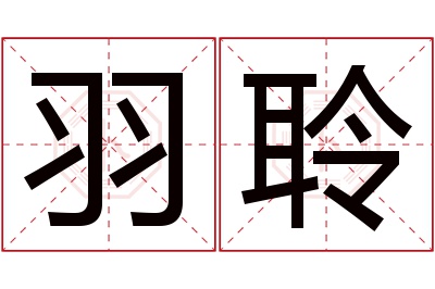 羽聆名字寓意