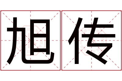 旭传名字寓意