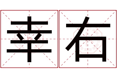 幸右名字寓意 幸右名字寓意